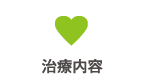 治療内容