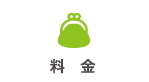 料金
