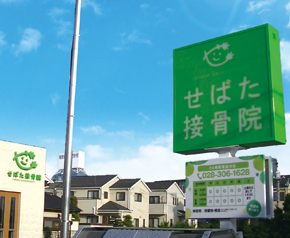 せばた接骨院