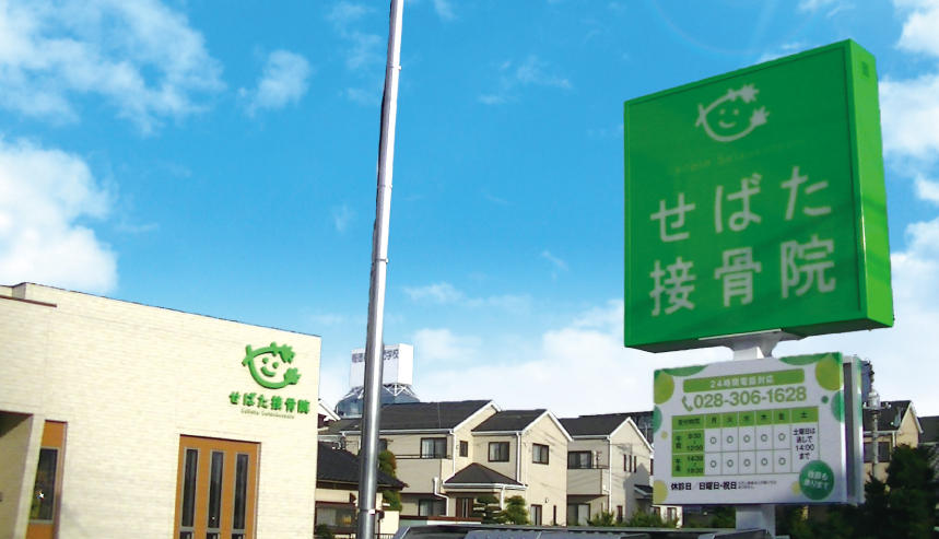 せばた接骨院