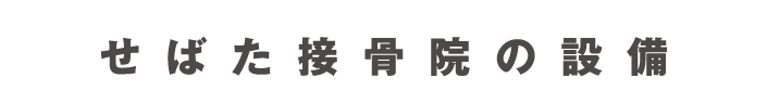 せばた接骨院の設備
