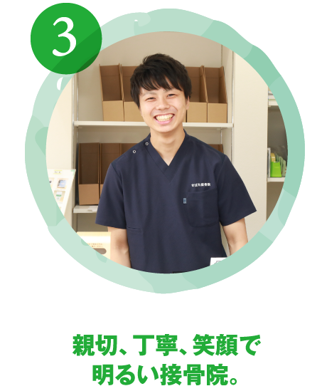 親切丁寧笑顔で明るい接骨院