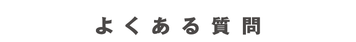 よくある質問