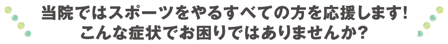 当院ではスポーツをやるすべての方を応援します。