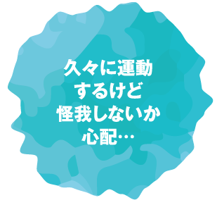 久々に運動するけど怪我しないか心配