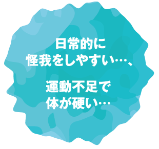 日常的に怪我をしやすい