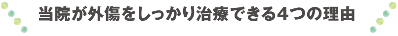 当院が外傷をしっかり治療できる4つの理由