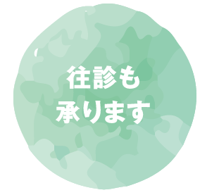 往診も承ります