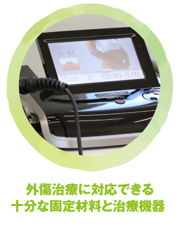 外傷治療に対応できる十分な固定材料と治療機器