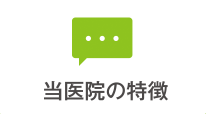 当医院の特徴