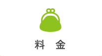 料金