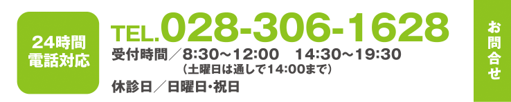 お問い合わせ028-306-1628