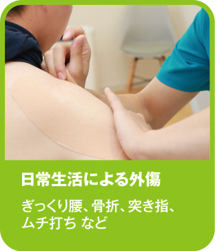 日常生活による外傷