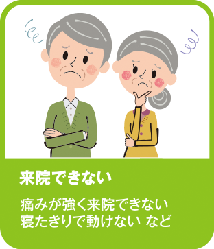 来院できない