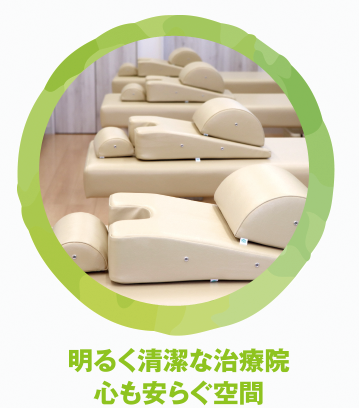 明るく清潔な治療院