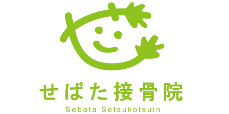 せばた接骨院