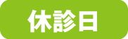 休診日